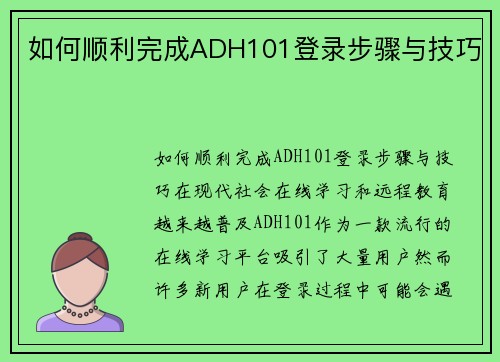 如何顺利完成ADH101登录步骤与技巧