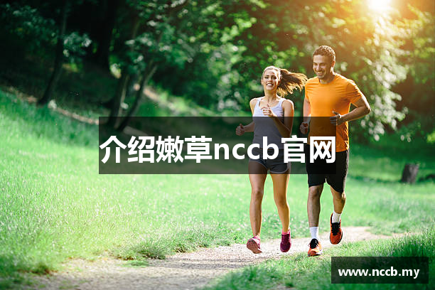 介绍嫩草nccb官网